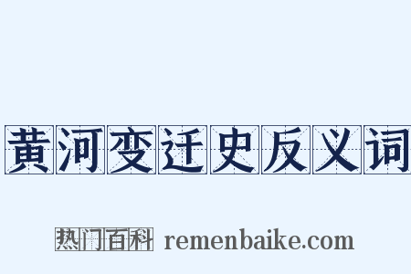 黄河变迁史反义词是什么意思的图片
